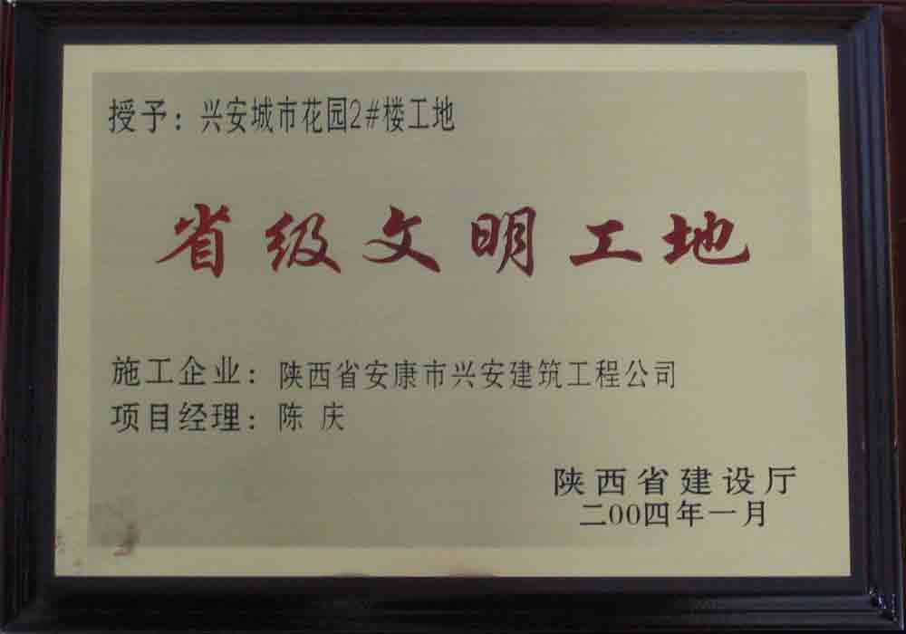 2004年  省建設(shè)廳授予興安城市花園2#樓工地“省級(jí)文明工地”稱號(hào)。