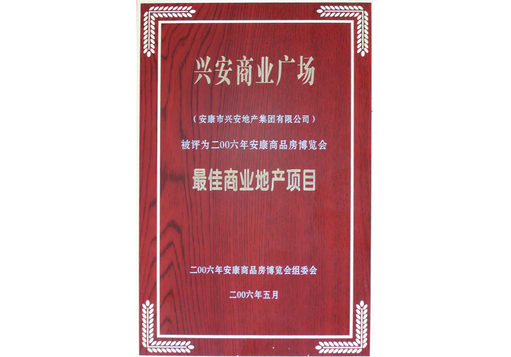 2006年興安商業(yè)廣場(chǎng)評(píng)為“最佳商業(yè)地產(chǎn)項(xiàng)目”。
